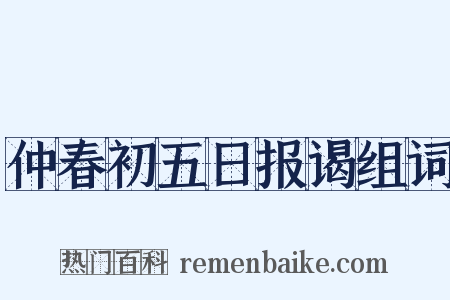 仲春初五日报谒组词是什么意思的图片